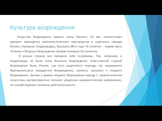 Культура возрождения Искусство Возрождения прошло этапы Раннего (15 век соответствует времени