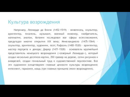 Культура возрождения Например, Леонардо да Винчи (1452-1519) – живописец, скульптор, архитектор,