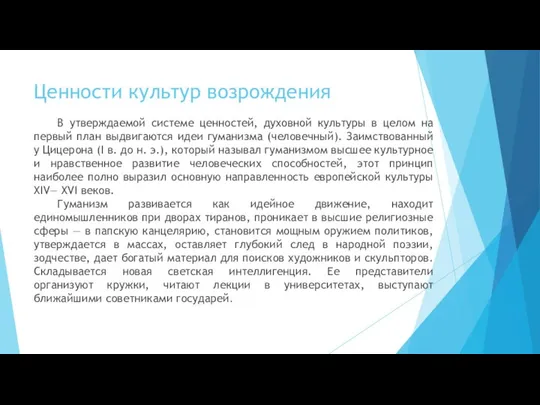 Ценности культур возрождения В утверждаемой системе ценностей, духовной культуры в целом