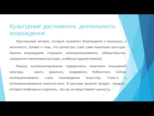 Культурные достижения, деятельность возрождения Пристальный интерес, который проявляет Возрождение к прошлому,