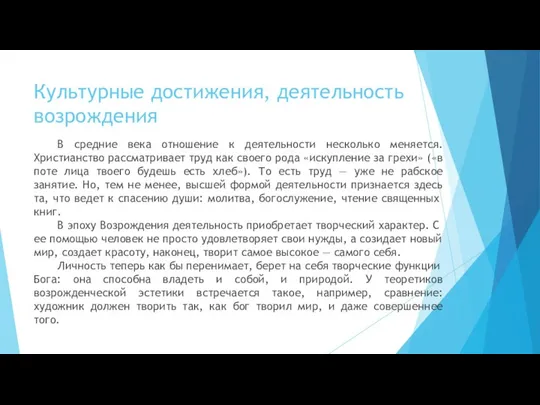 Культурные достижения, деятельность возрождения В средние века отношение к деятельности несколько