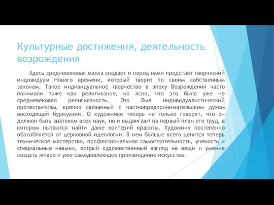 Культурные достижения, деятельность возрождения Здесь средневековая маска спадает и перед нами