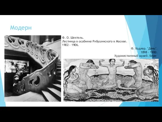 Модерн Ф. О. Шехтель. Лестница в особняке Рябушинского в Москве. 1902