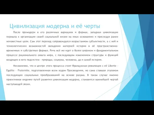 Цивилизация модерна и её черты После премодерн в его различных вариациях