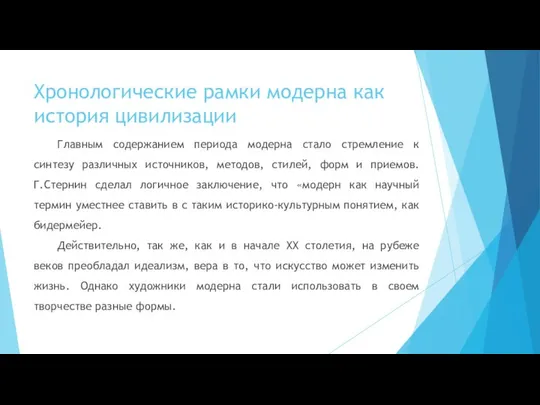 Хронологические рамки модерна как история цивилизации Главным содержанием периода модерна стало