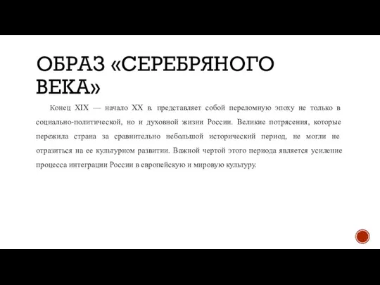 ОБРАЗ «СЕРЕБРЯНОГО ВЕКА» Конец XIX — начало XX в. представляет собой