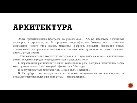 АРХИТЕКТУРА Эпоха промышленного прогресса на рубеже XIX— XX вв. произвела подлинный