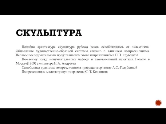 СКУЛЬПТУРА Подобно архитектуре скульптура рубежа веков освобождалась от эклектизма. Обновление художественно-образной