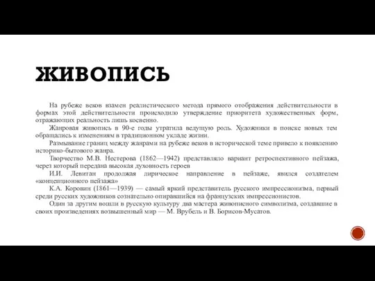 ЖИВОПИСЬ На рубеже веков взамен реалистического метода прямого отображения действительности в