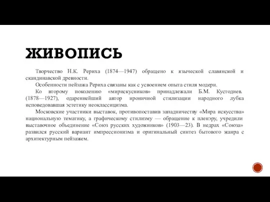 ЖИВОПИСЬ Творчество Н.К. Рериха (1874—1947) обращено к языческой славянской и скандинавской