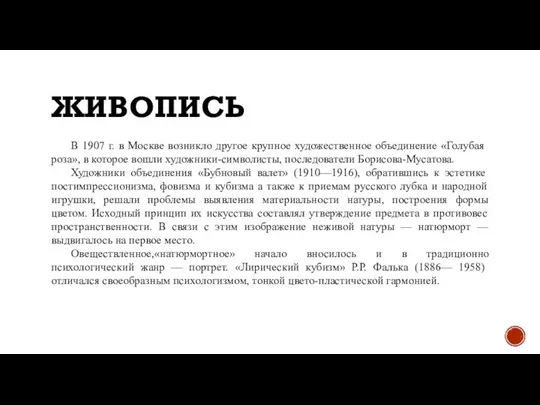 ЖИВОПИСЬ В 1907 г. в Москве возникло другое крупное художественное объединение