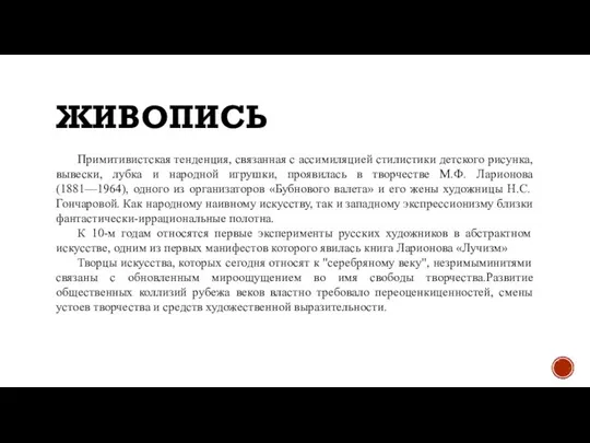 ЖИВОПИСЬ Примитивистская тенденция, связанная с ассимиляцией стилистики детского рисунка, вывески, лубка