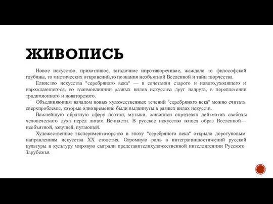 ЖИВОПИСЬ Новое искусство, прихотливое, загадочное ипротиворечивое, жаждало то философской глубины, то