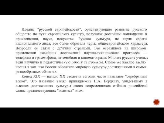 Идеалы "русской европейскости", ориентирующие раз­витие русского общества по пути европейских культур,