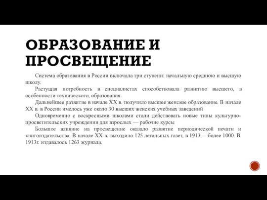 ОБРАЗОВАНИЕ И ПРОСВЕЩЕНИЕ Система образования в России включала три ступени: начальную