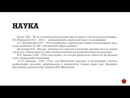 НАУКА На руб. XIX—XX вв. получили развитие новые области науки, в