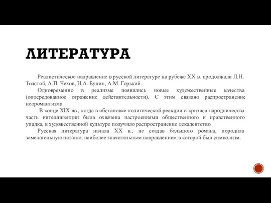 ЛИТЕРАТУРА Реалистическое направление в русской литературе на рубеже XX в. продолжали