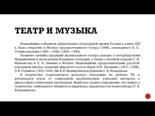 ТЕАТР И МУЗЫКА Важнейшим событием общественно-культурной жизни России в конце XIX