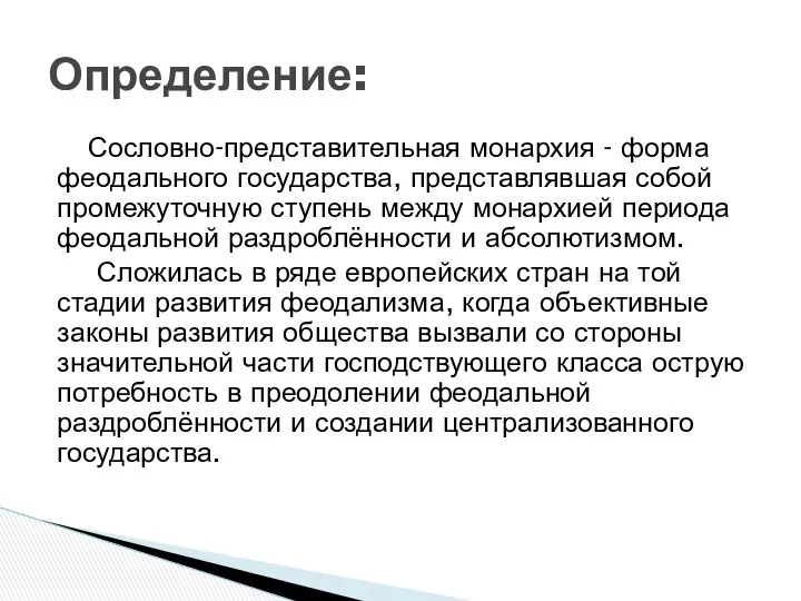 Сословно-представительная монархия - форма феодального государства, представлявшая собой промежуточную ступень между