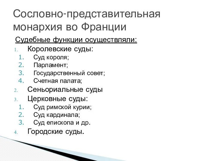 Судебные функции осуществляли: Королевские суды: Суд короля; Парламент; Государственный совет; Счетная