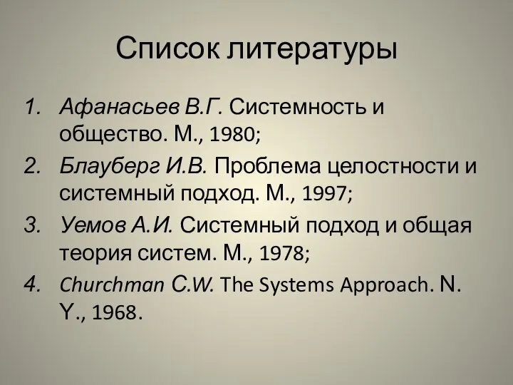 Список литературы Афанасьев В.Г. Системность и общество. М., 1980; Блауберг И.В.