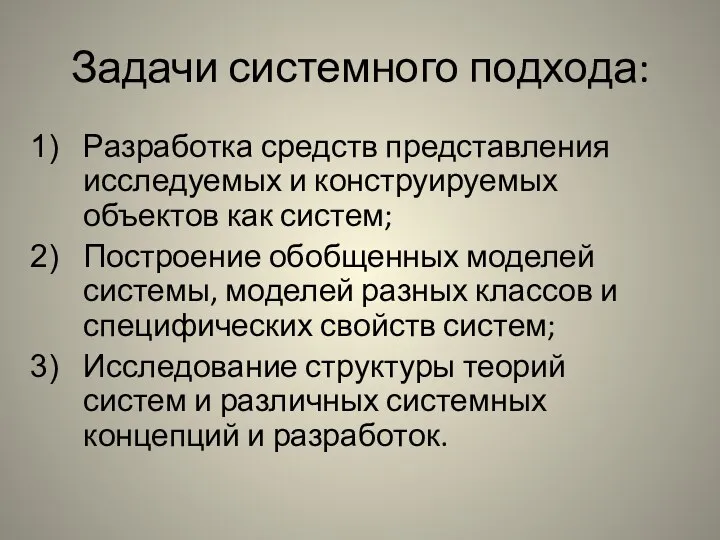 Задачи системного подхода: Разработка средств представления исследуемых и конструируемых объектов как