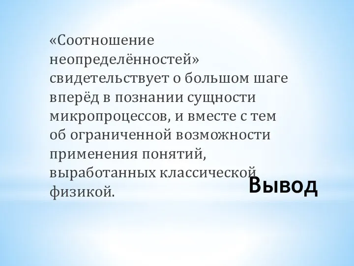 Вывод «Соотношение неопределённостей» свидетельствует о большом шаге вперёд в познании сущности