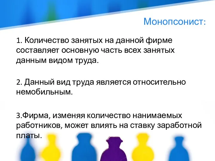 Монопсонист: 1. Количество занятых на данной фирме составляет основную часть всех