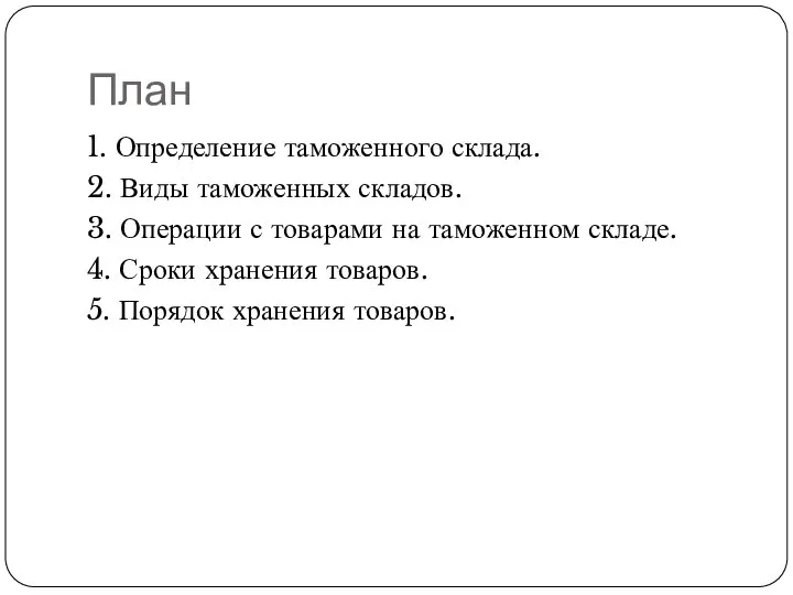 План 1. Определение таможенного склада. 2. Виды таможенных складов. 3. Операции