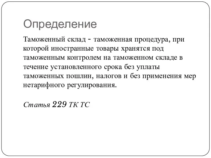 Определение Таможенный склад - таможенная процедура, при которой иностранные товары хранятся