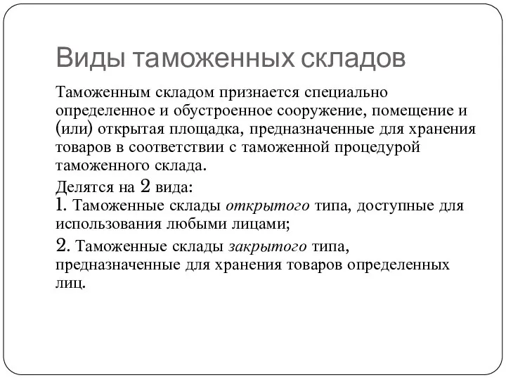 Виды таможенных складов Таможенным складом признается специально определенное и обустроенное сооружение,