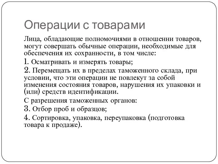 Операции с товарами Лица, обладающие полномочиями в отношенни товаров, могут совершать