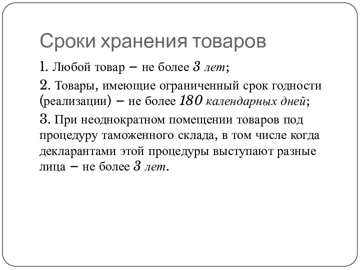 Сроки хранения товаров 1. Любой товар – не более 3 лет;