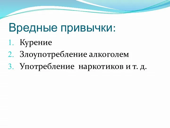 Вредные привычки: Курение Злоупотребление алкоголем Употребление наркотиков и т. д.