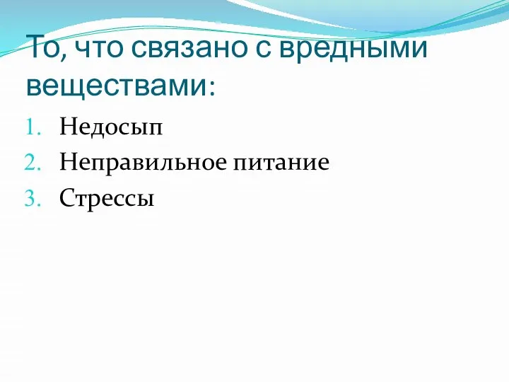 То, что связано с вредными веществами: Недосып Неправильное питание Стрессы