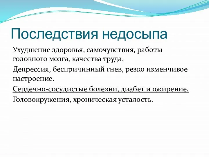 Последствия недосыпа Ухудшение здоровья, самочувствия, работы головного мозга, качества труда. Депрессия,