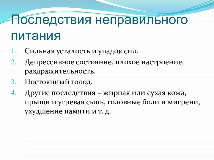 Последствия неправильного питания Сильная усталость и упадок сил. Депрессивное состояние, плохое