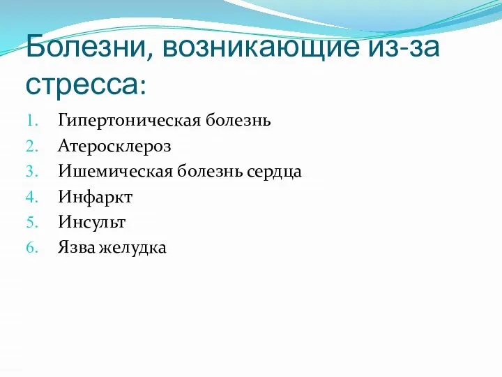 Болезни, возникающие из-за стресса: Гипертоническая болезнь Атеросклероз Ишемическая болезнь сердца Инфаркт Инсульт Язва желудка