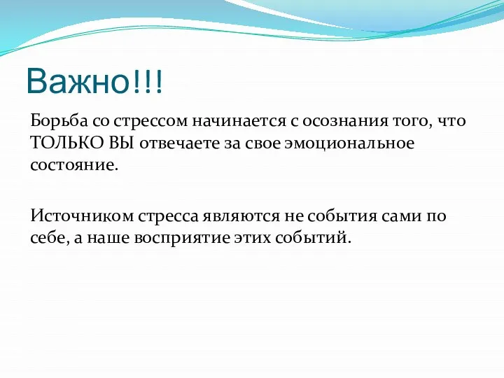 Важно!!! Борьба со стрессом начинается с осознания того, что ТОЛЬКО ВЫ