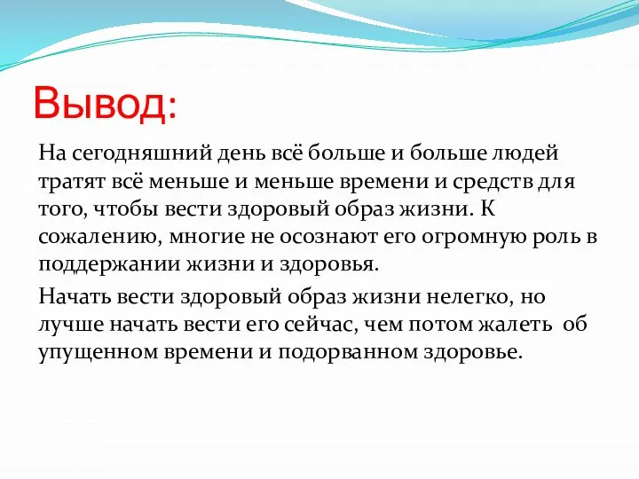 Вывод: На сегодняшний день всё больше и больше людей тратят всё