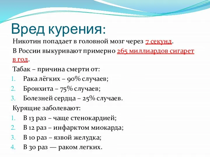 Вред курения: Никотин попадает в головной мозг через 7 секунд. В