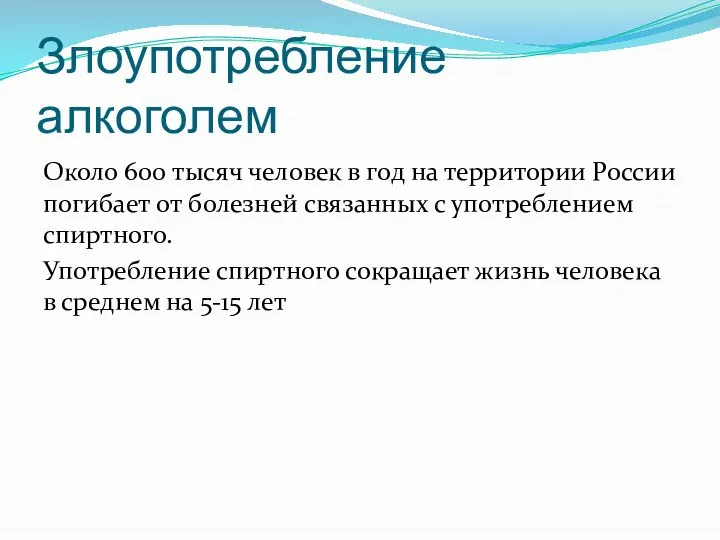 Злоупотребление алкоголем Около 600 тысяч человек в год на территории России