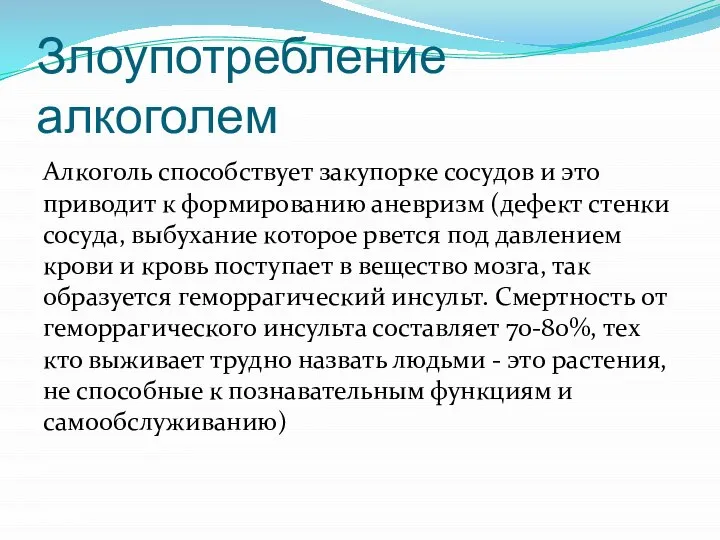 Злоупотребление алкоголем Алкоголь способствует закупорке сосудов и это приводит к формированию