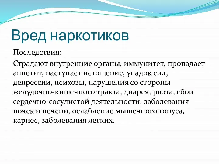 Вред наркотиков Последствия: Страдают внутренние органы, иммунитет, пропадает аппетит, наступает истощение,