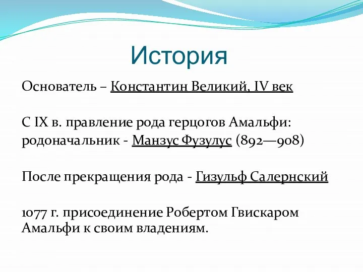 История Основатель – Константин Великий, IV век С IX в. правление