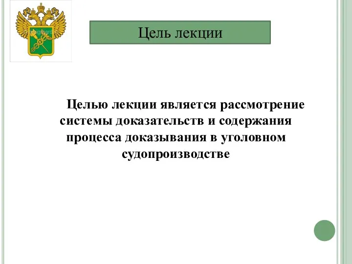 Цель лекции Целью лекции является рассмотрение системы доказательств и содержания процесса доказывания в уголовном судопроизводстве