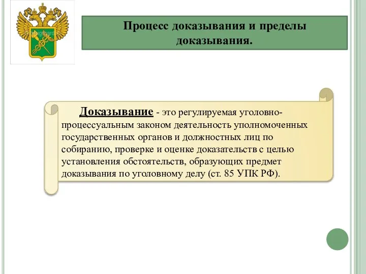 Процесс доказывания и пределы доказывания. Доказывание - это регулируемая уголовно-процессуальным законом