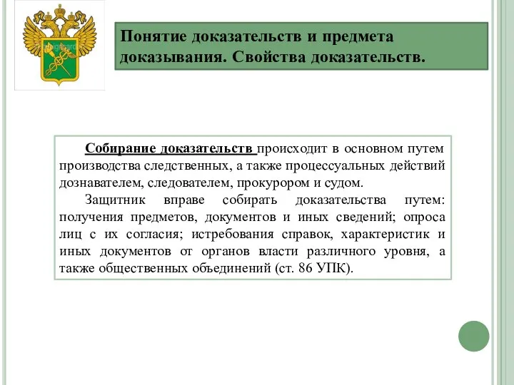 Понятие доказательств и предмета доказывания. Свойства доказательств. СЛАЙД 15. Собирание доказательств