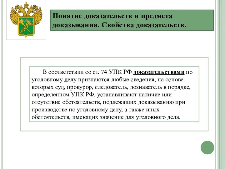 В соответствии со ст. 74 УПК РФ доказательствами по уголовному делу