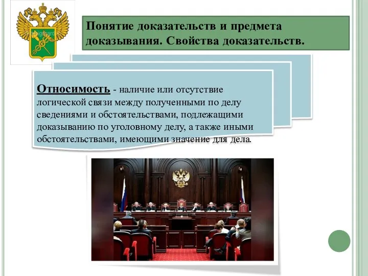 Понятие доказательств и предмета доказывания. Свойства доказательств. СЛАЙД 9. Понятие свойства